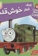 کتاب ویف قطار خوش قلب