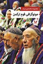 کتاب مونوگرافی قوم ترکمن