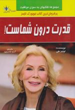 کتاب قدرت درون شماست
