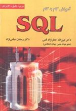 کتاب آموزش گام به گام SQL