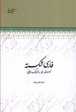 کتاب فارسی شکسته