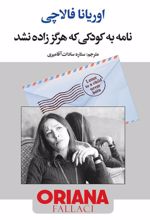 کتاب نامه به کودکی که هرگز زاده نشد