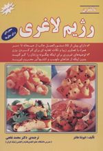 کتاب سالمترین رژیم لاغری