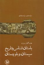 کتاب هشت گفتار درباره باستان شناسی و تاریخ سیستان و بلوچستان