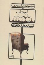 کتاب اجتناب عالیجناب