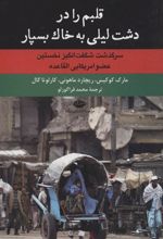 کتاب قلبم را در دشت لیلی به خاک بسپار