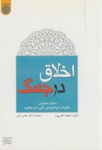 کتاب اخلاق در جنگ