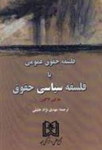 کتاب فلسفه حقوق عمومی یا فلسفه سیاسی حقوق