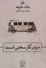 کتاب مردن کار سختی است