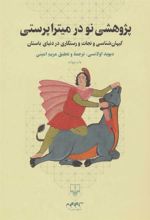 کتاب پژوهشی نو در میترا پرستی