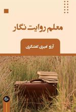 کتاب معلم روایت نگار
