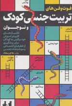 کتاب فوت و فن های تربیت جنسی کودک و نوجوان