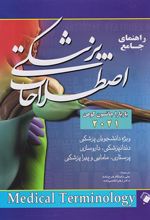 کتاب راهنمای جامع اصطلاحات پزشکی 2021