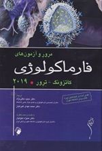 کتاب مرور و آزمون های فارماکولوژی