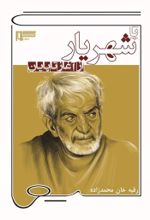 جلد کتاب با شهریار از آغاز تا پایان