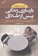 کتاب گزیده ای از بازسازی زندگی پس از طلاق