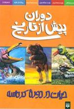 کتاب دوران پیش از تاریخ - حیات در دوره کرتاسه