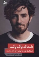 کتاب دلت که پاک باشد داستانت پایان خوشی خواهد داشت