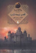 کتاب قصر نیمه شب