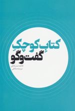 کتاب کوچک گفت و گو