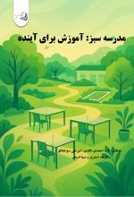 جلد کتاب مدرسه سبز