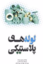 کتاب لوله های پلاستیکی