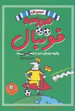 کتاب مدرسه فوتبال 1