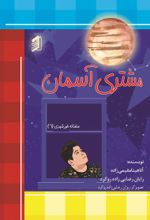 جلد کتاب مشتری آسمان