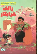 کتاب رالف خرابکار