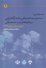 کتاب جستارهایی در مسئولیت اجتماعی دانشگاه ایرانی و بحران های زیست محیطی