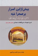 کتاب بیش از این اسرار بر صحرا منه