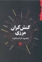 کتاب کنش گران مرزی