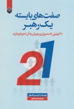کتاب صفت های بایسته یک رهبر
