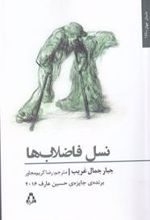 کتاب نسل فاضلاب ها