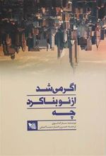 کتاب اگر می شد از نو بنا کرد چه