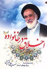 کتاب اخلاق در خانواده