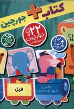 کتاب + جورچین‌ قطاری 1