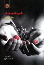 کتاب دستبند