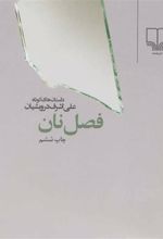 کتاب فصل نان