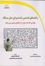کتاب راهنمای تضمین شده برای حل مسأله
