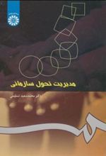 کتاب مدیریت تحول سازمانی