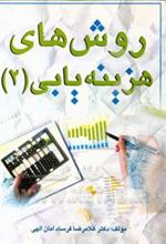 کتاب روش های هزینه یابی (۲)