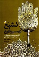 کتاب تشیع در مسیر تاریخ