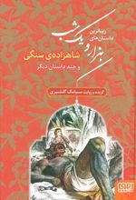 کتاب زیباترین داستان های هزار و یک شب ۱