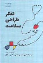 جلد کتاب تفکر طراحی سلامت