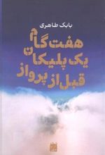 کتاب هفت گام یک پلیکان قبل از پرواز