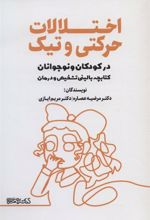 کتاب اختلالات حرکتی و تیک در کودکان و نوجوانان