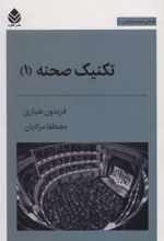 کتاب تکنیک صحنه 1