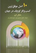 کتاب ۱۰ اصل موفق ترین کسب و کار کوچک در جهان