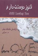 کتاب هنوز دوستت دارم